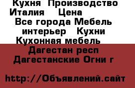 Кухня (Производство Италия) › Цена ­ 13 000 - Все города Мебель, интерьер » Кухни. Кухонная мебель   . Дагестан респ.,Дагестанские Огни г.